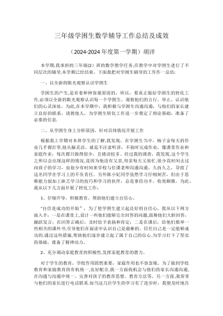 三年级学困生数学辅导工作总结及成效