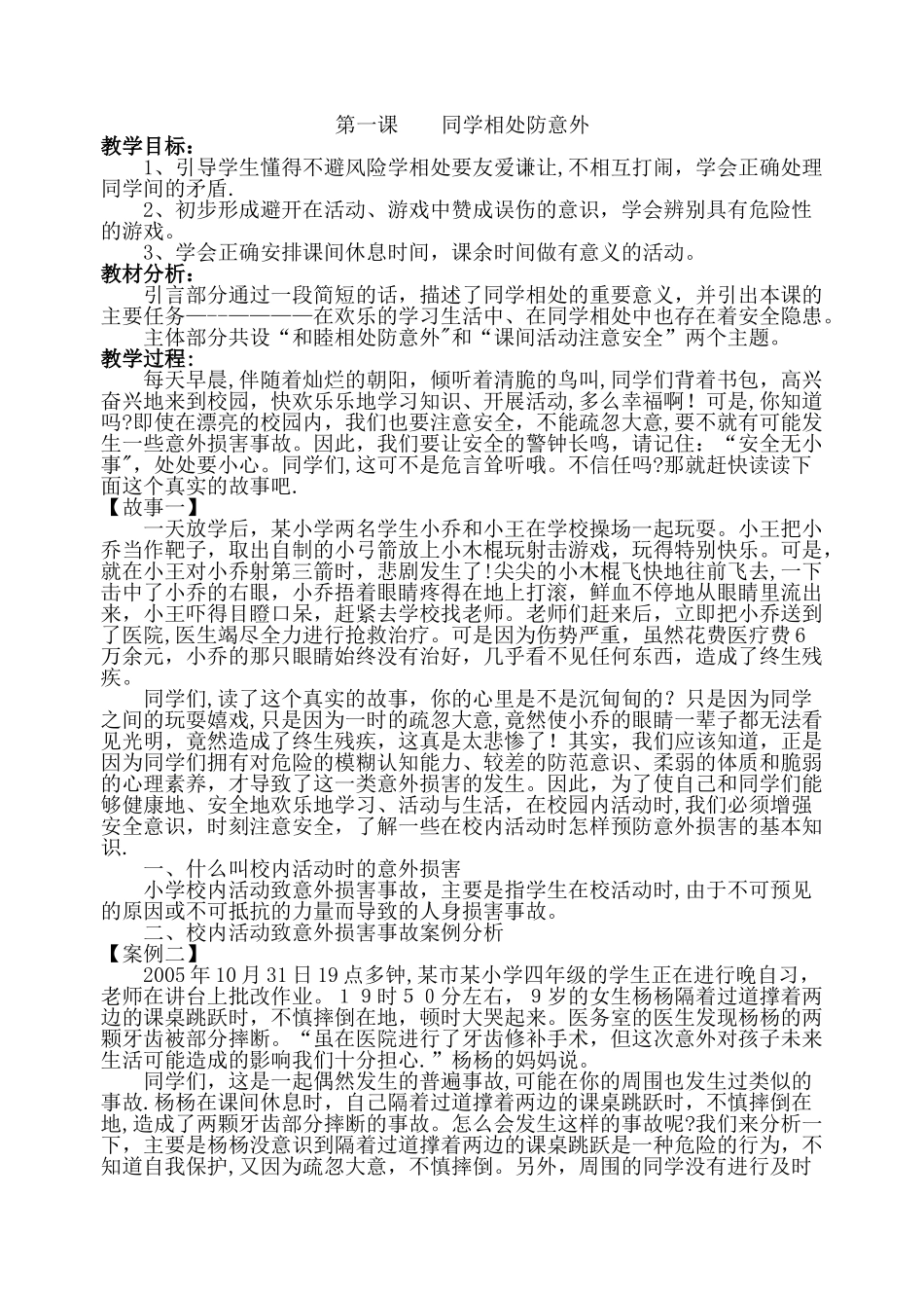 三年级安全教育教案_第1页