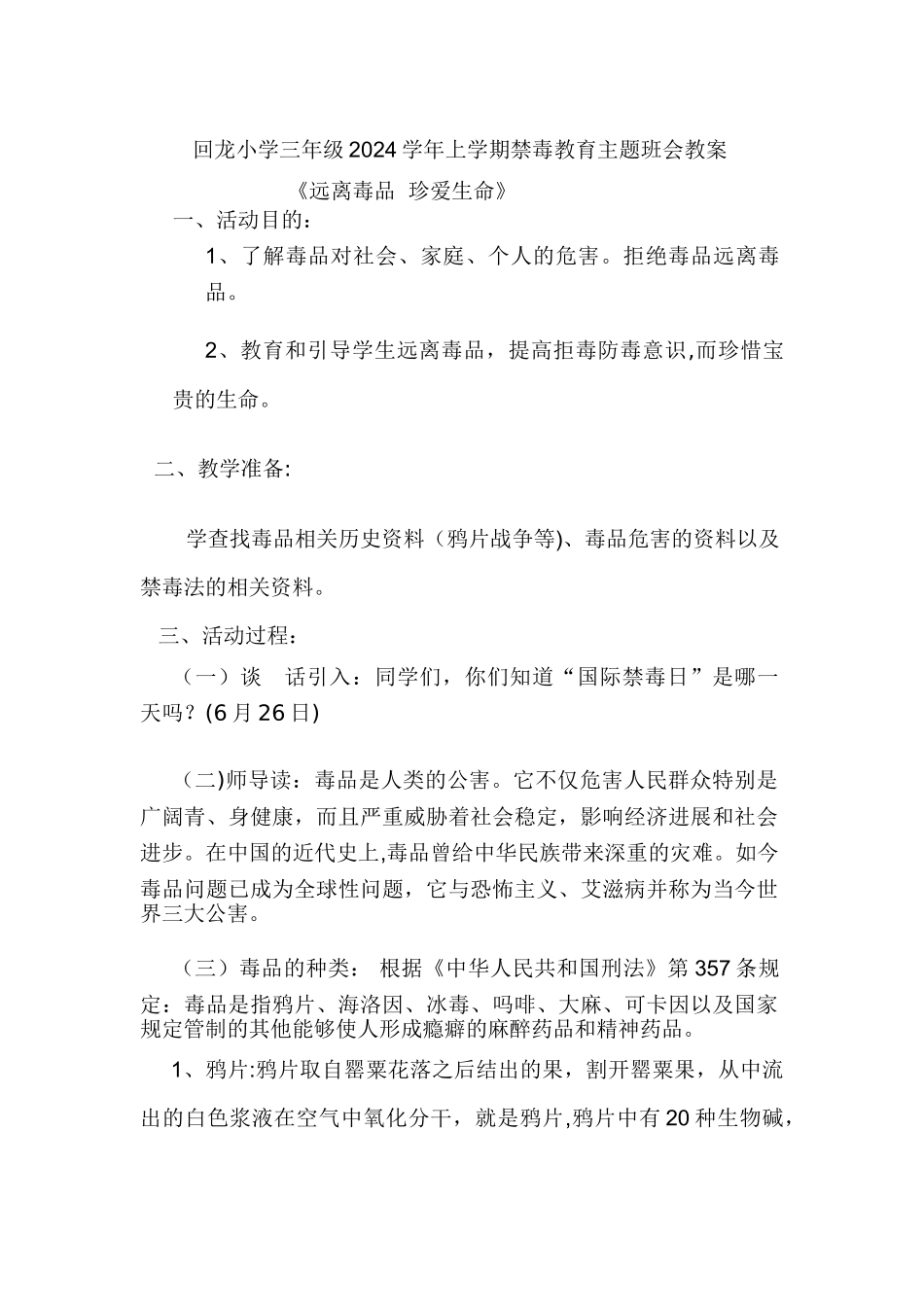 三年级小学禁毒教育主题班会教案_第1页