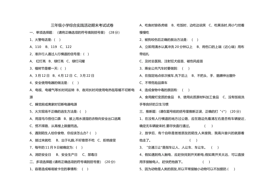 三年级小学综合实践活动期末考试试卷_第1页