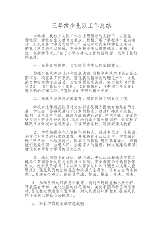 三年级少先队工作总结
