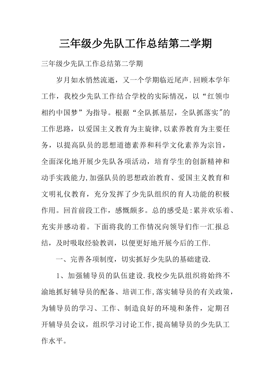 三年级少先队工作总结第二学期_第1页