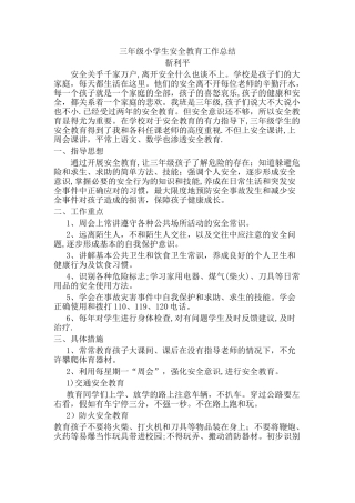 三年级小学生安全教育工作总结