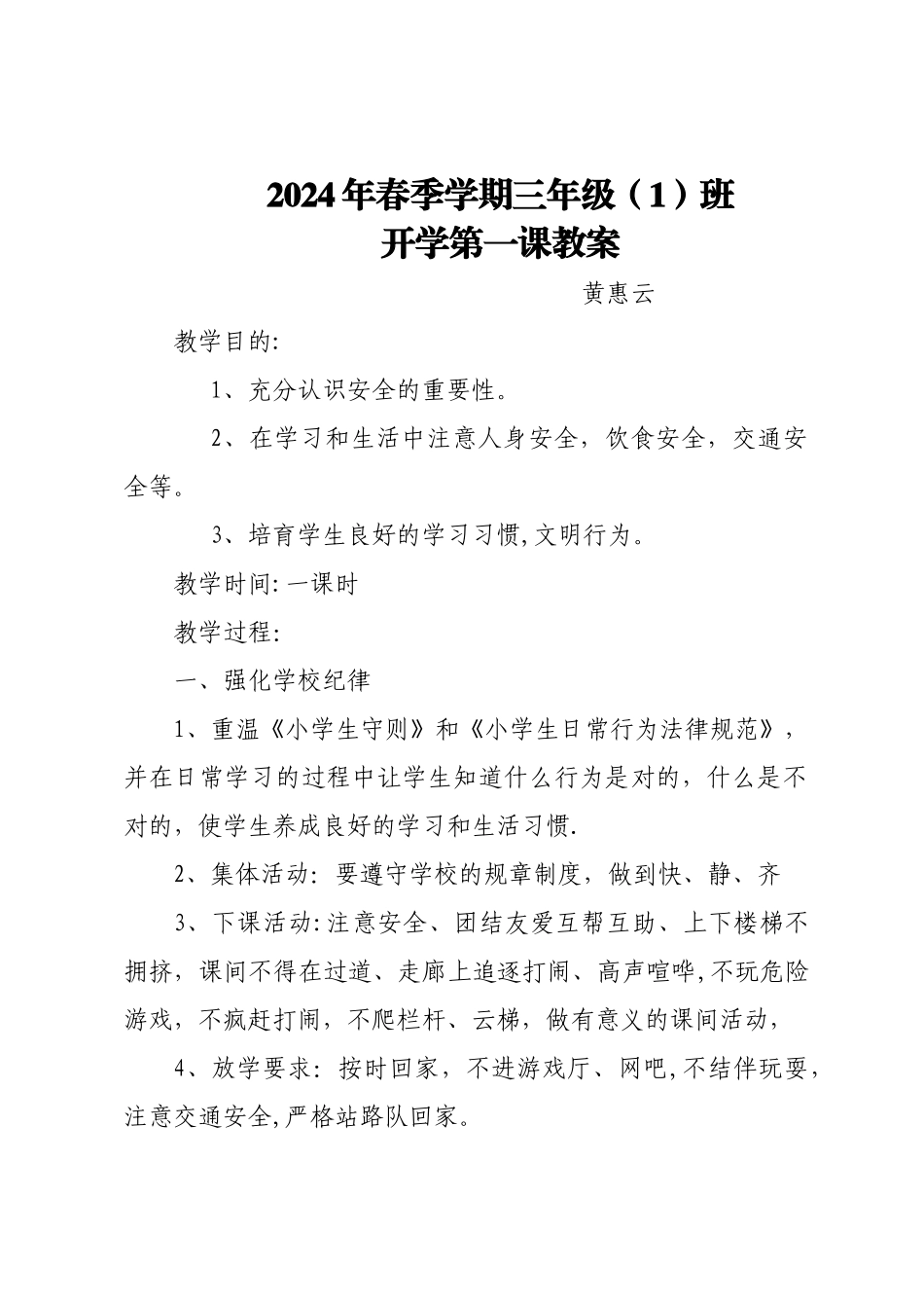 三年级开学第一课安全教育教案_第1页