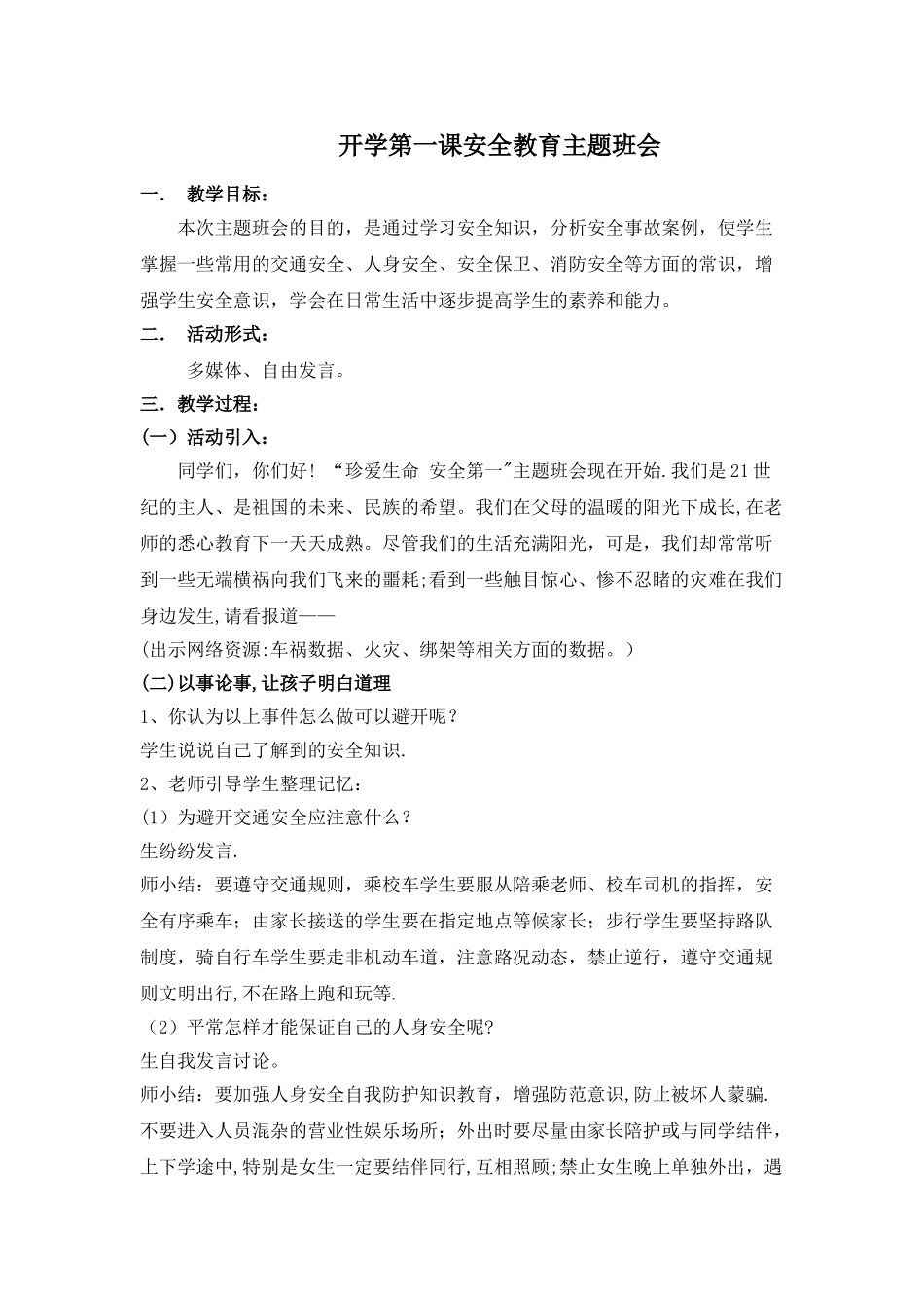 三年级开学第一课安全教育主题班会_第1页