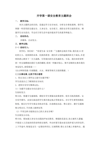 三年级开学第一课安全教育主题班会