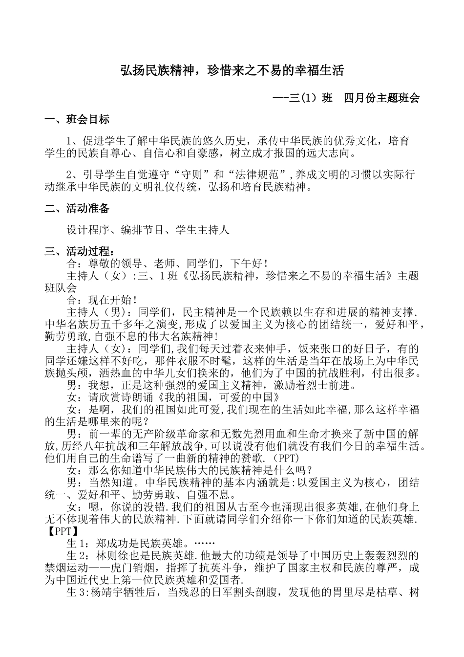 三年级弘扬民族精神主题班会_第1页