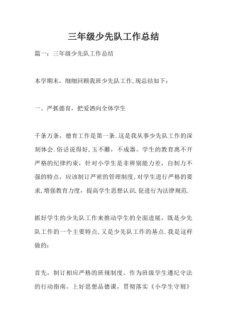 三年级少先队工作总结