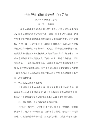 三年级心理健康教学工作总结