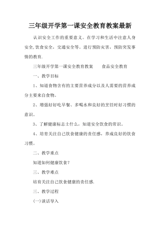 三年级开学第一课安全教育教案最新