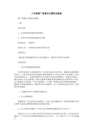 三年级推广普通话主题班会教案