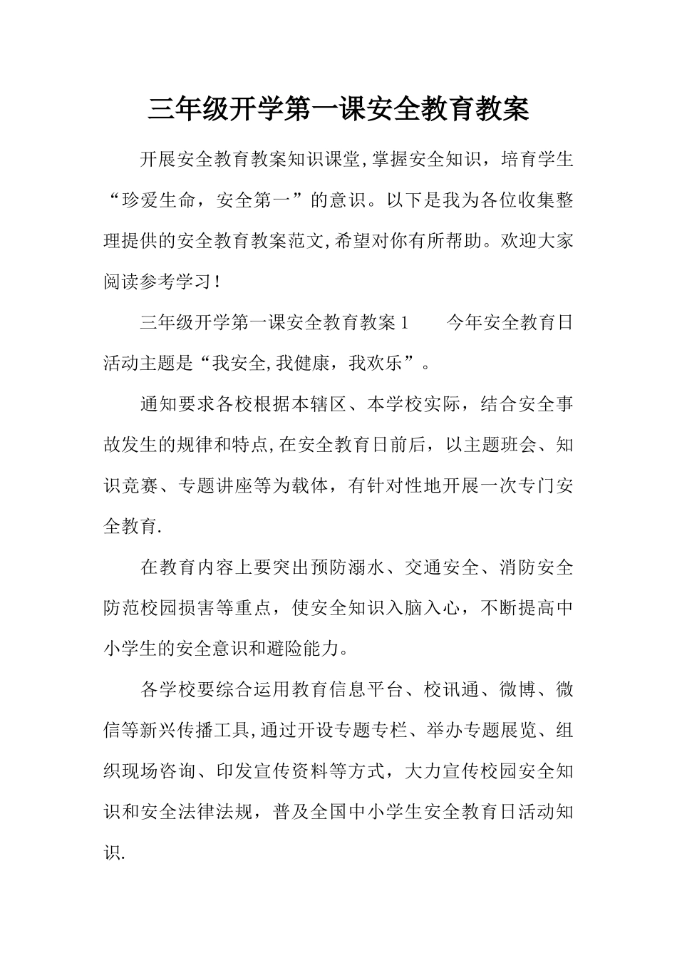 三年级开学第一课安全教育教案_第1页