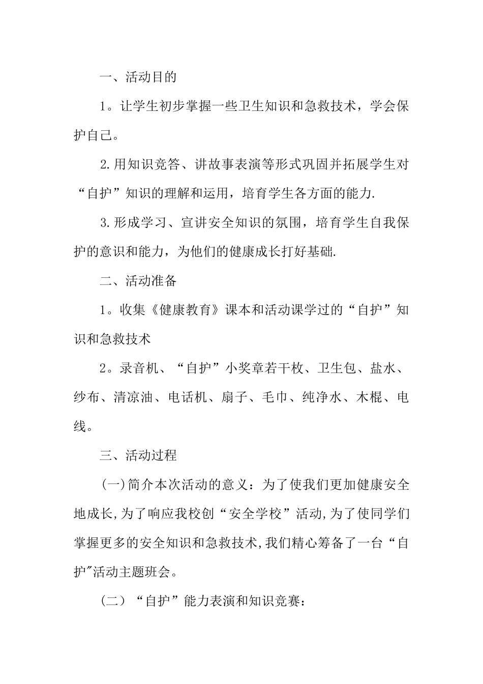 三年级开学第一课安全教育教案_第2页