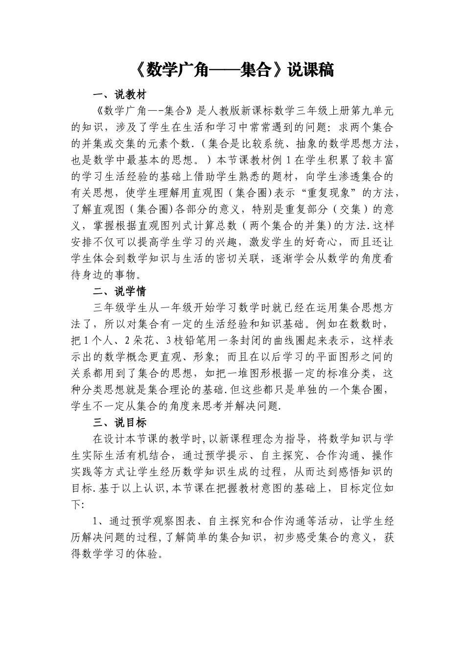 三年级数学上册《数学广角——集合》说课稿_第1页