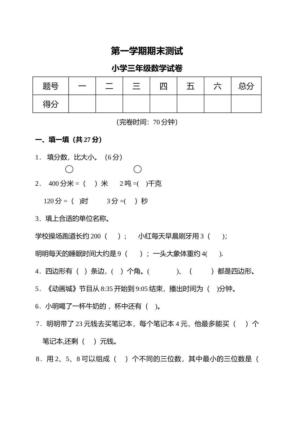 三年级数学上期末考试试卷_第1页