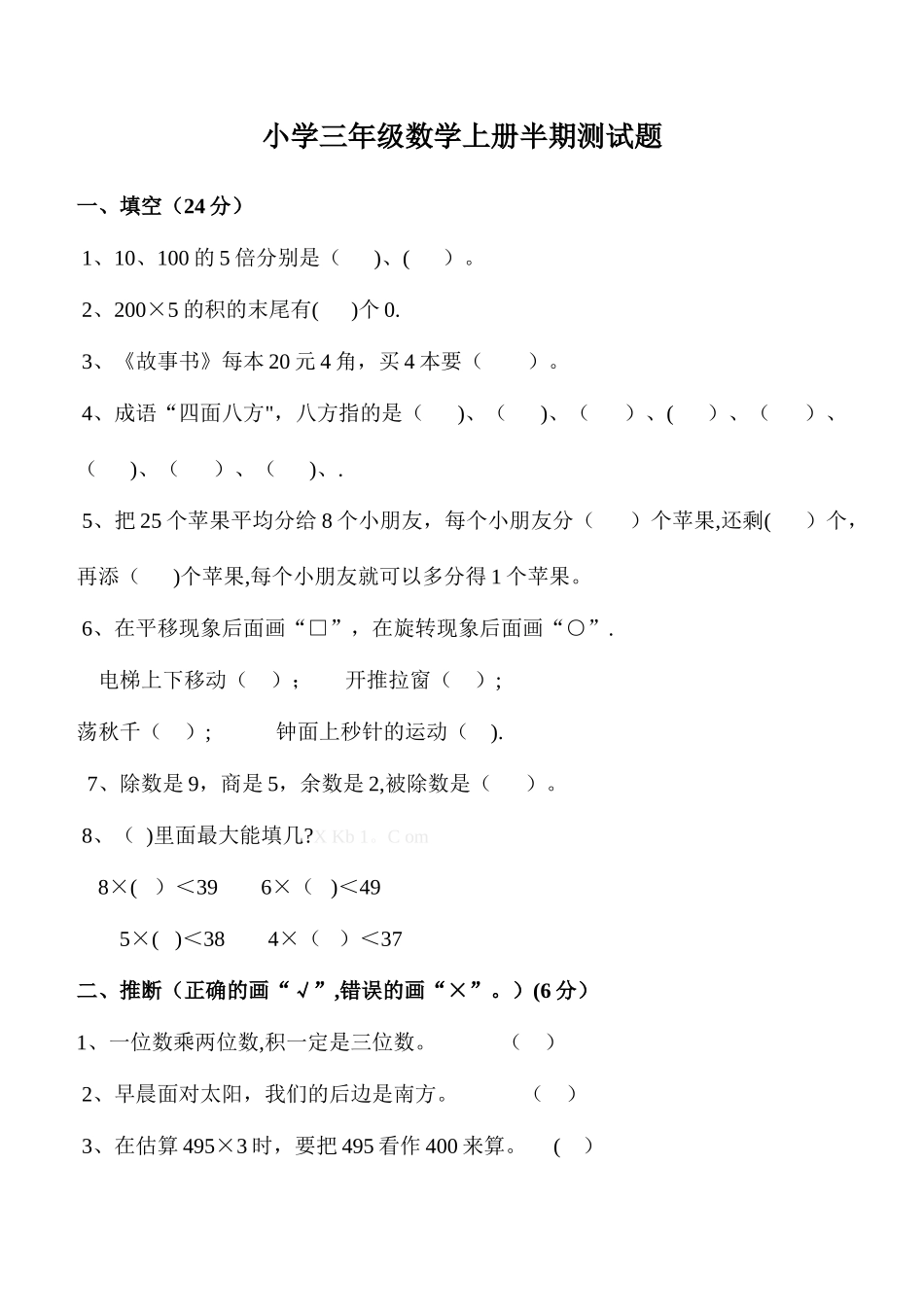三年级数学上半期测试题及答案_第1页