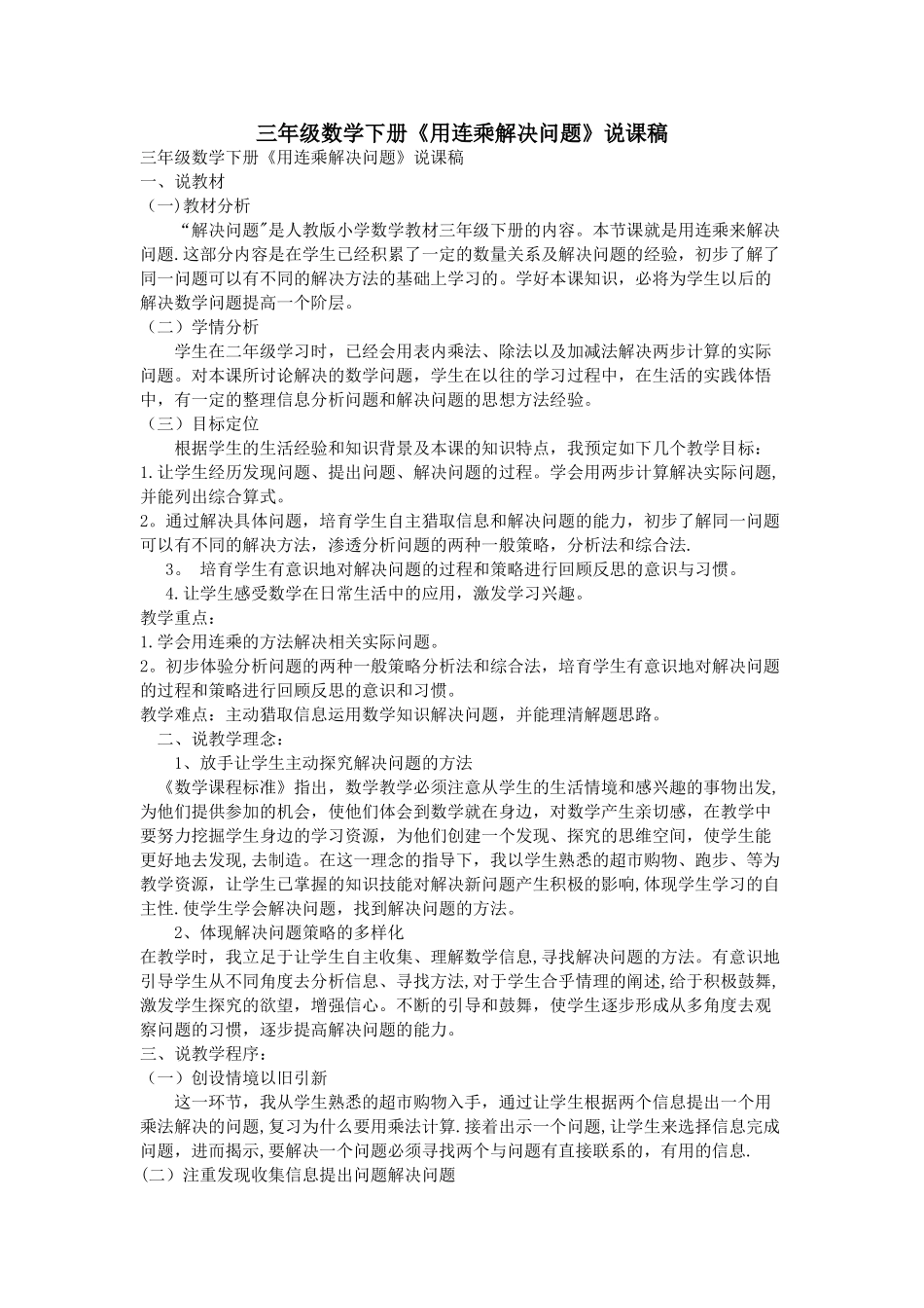 三年级数学下册《用连乘解决问题》说课稿_第1页