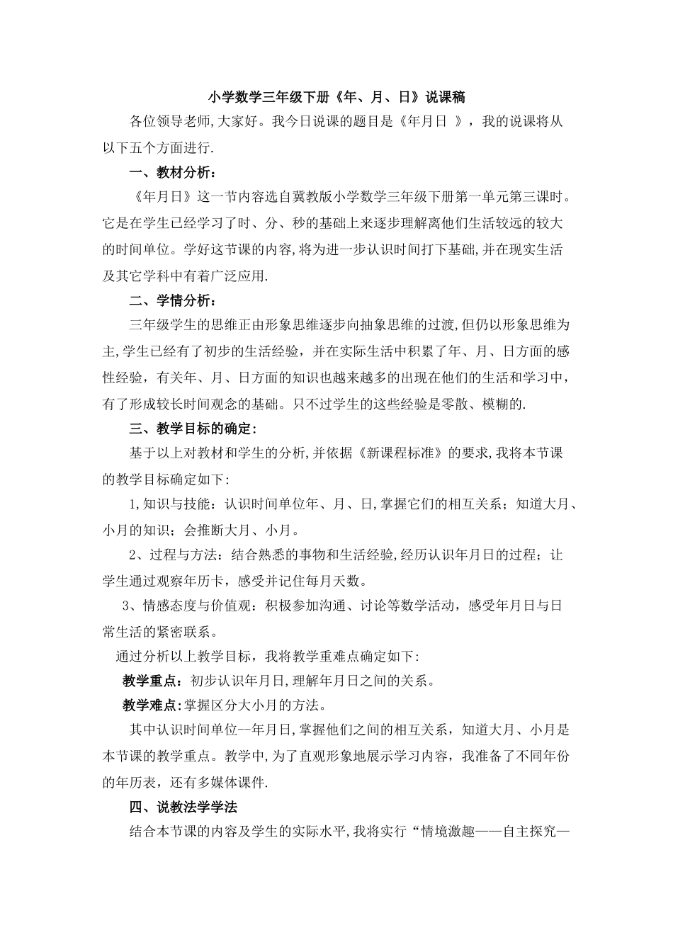 三年级数学《年月日》说课稿_第1页