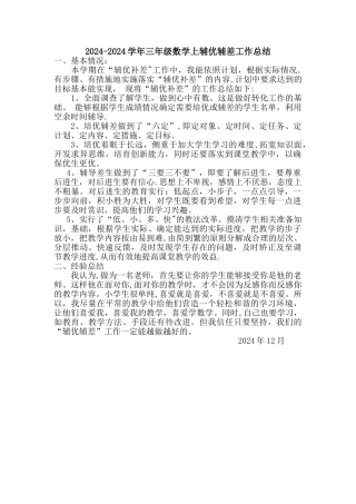三年级数学上辅优补差工作总结