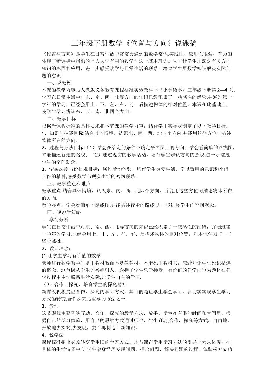 三年级数学位置与方向说课稿_第1页