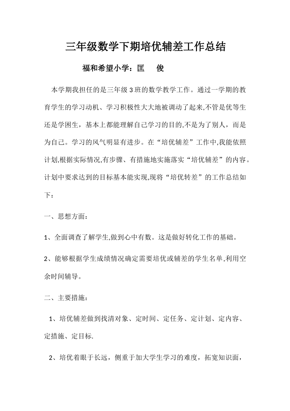 三年级数学下期培优辅差工作总结_第1页