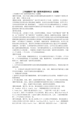 三年级数学下册《面积和面积单位》说课稿