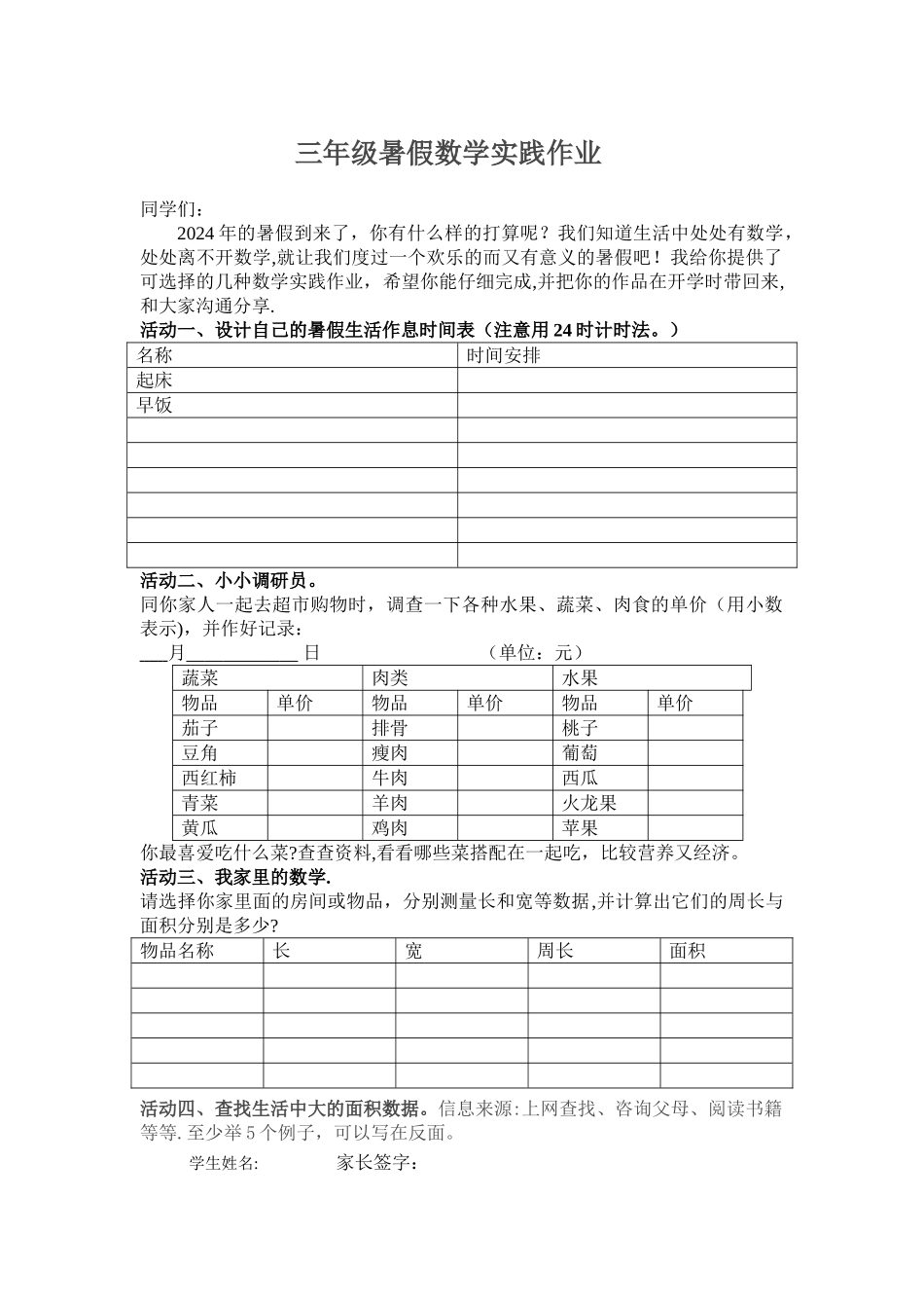 三年级数学暑假社会实践作业_第1页