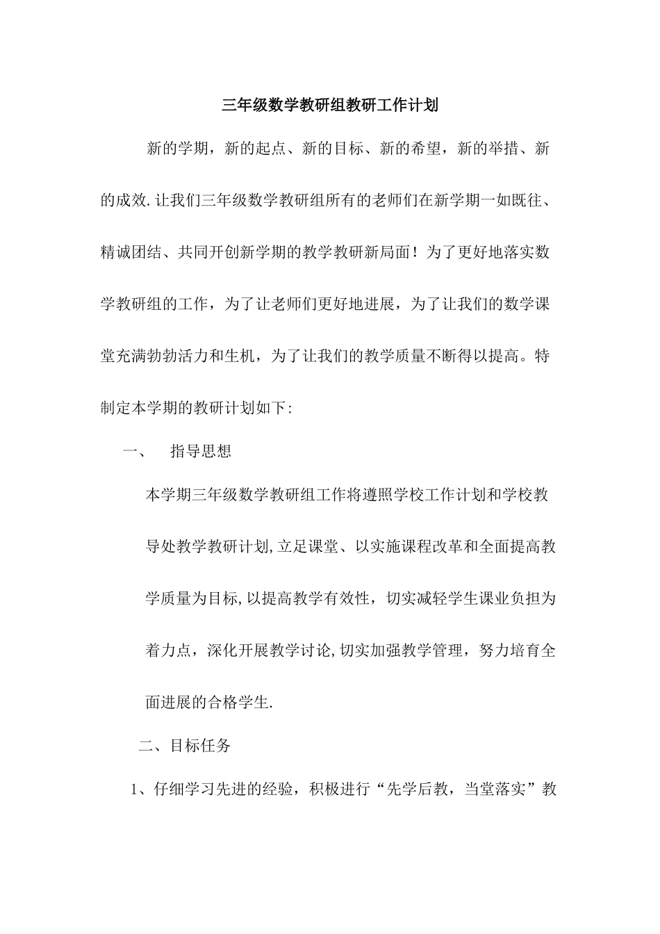 三年级数学教研组教研工作计划_第1页