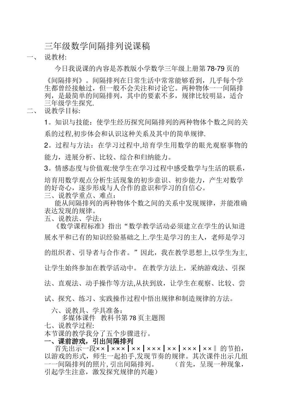 三年级数学程红霞《间隔排列》说课稿_第1页