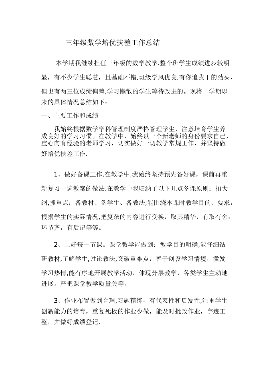 三年级数学培优扶差工作总结_第1页