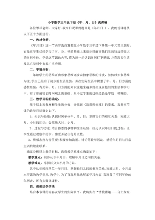 三年级数学年月日说课稿