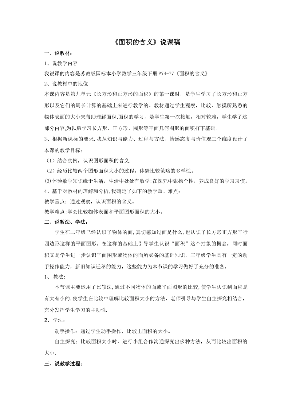 三年级数学说课面积的含义-说课稿_第1页