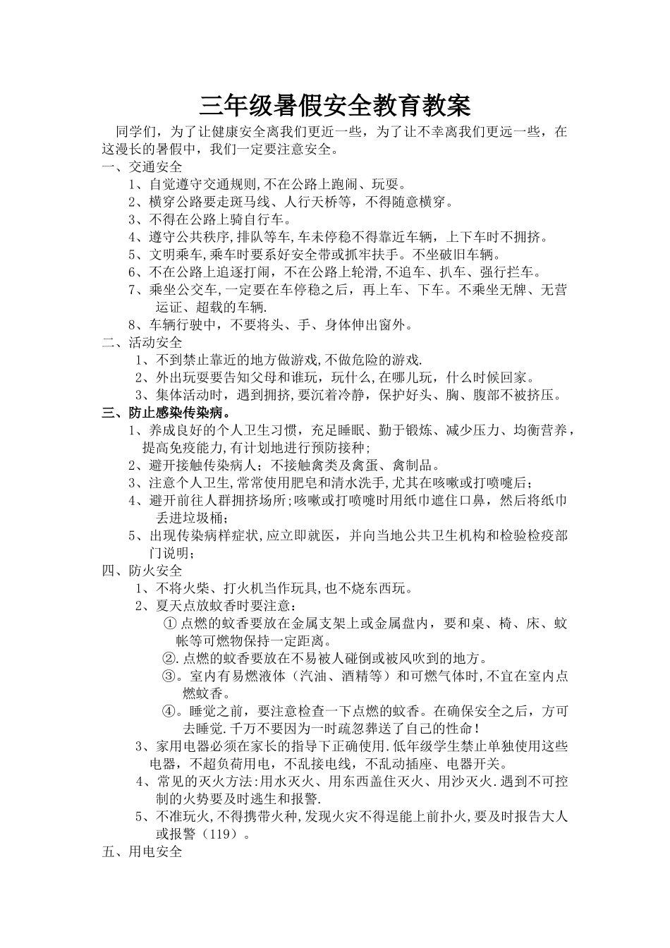 三年级暑假安全教育教案_第1页