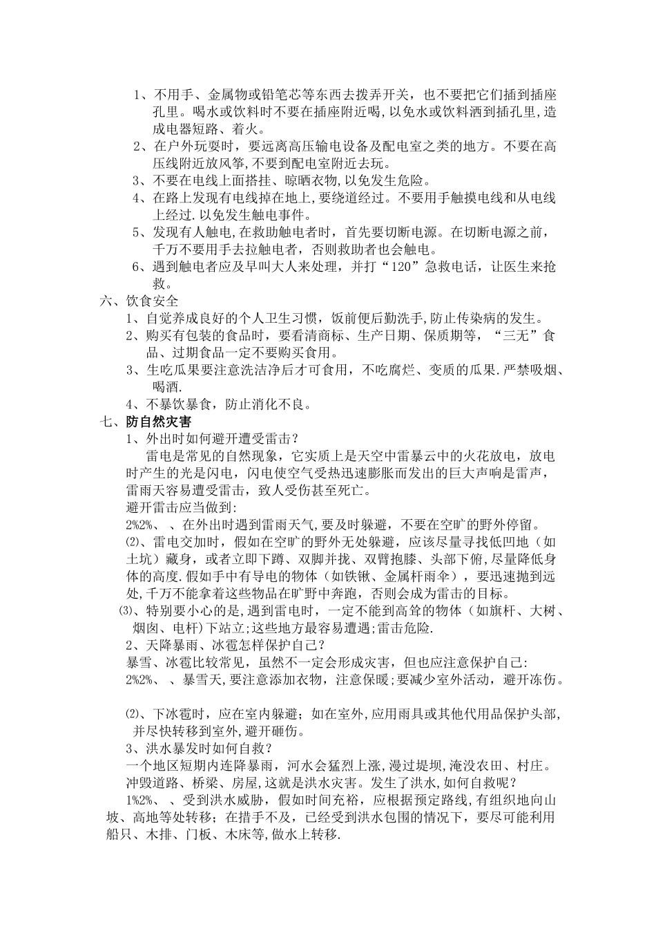 三年级暑假安全教育教案_第2页