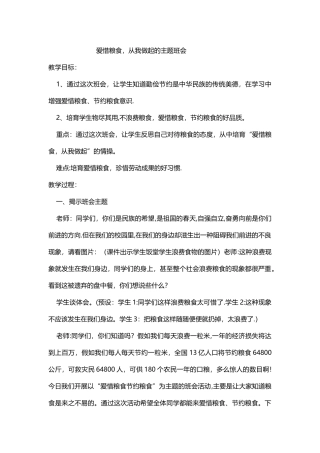 三年级爱惜粮食从我做起的主题班会