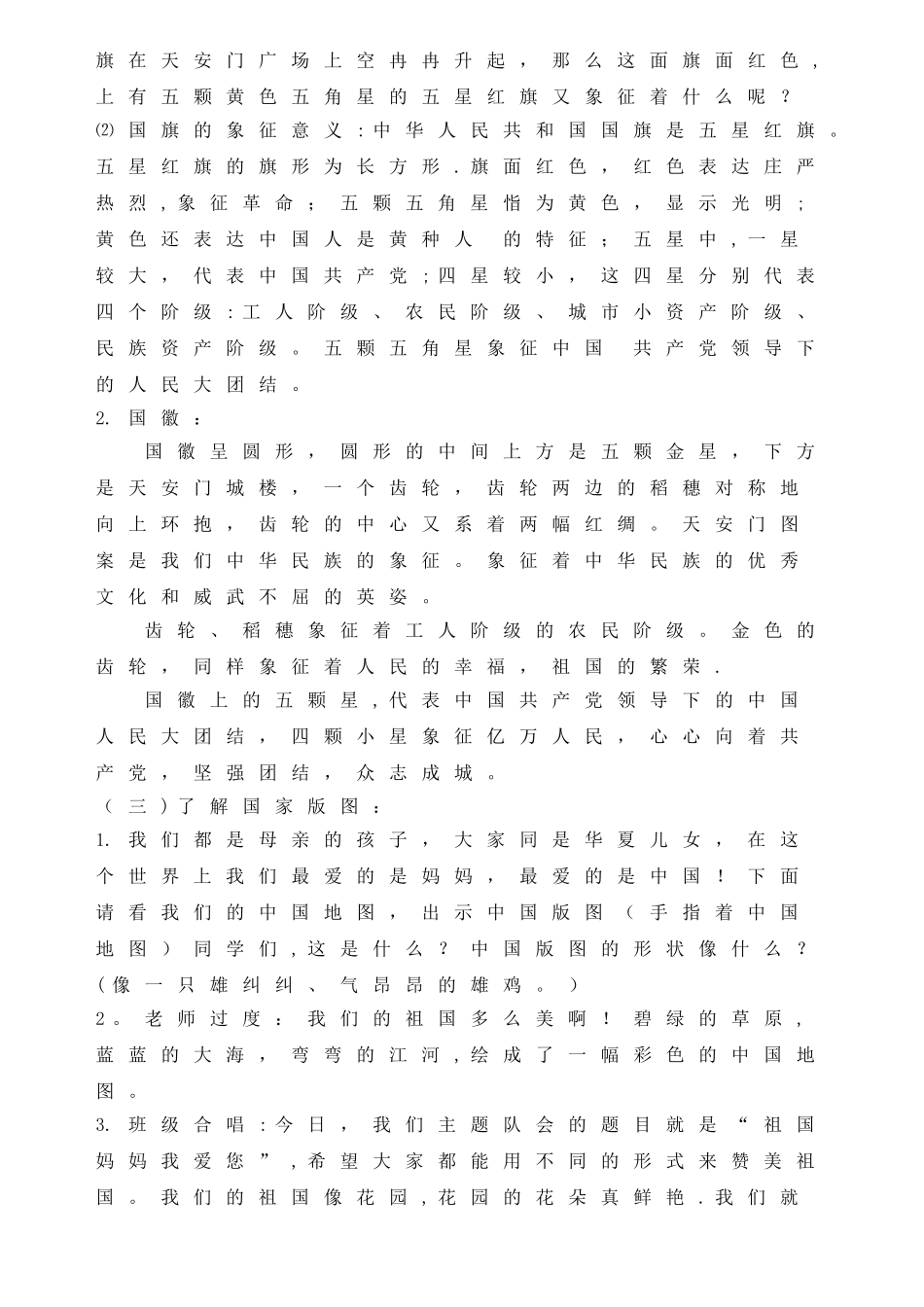 三年级爱国主义主题班会设计_第3页