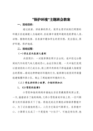 三年级环保主题班会教案