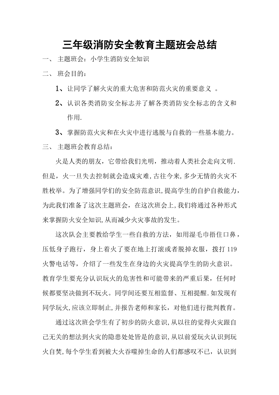 三年级消防安全教育主题班会总结_第1页