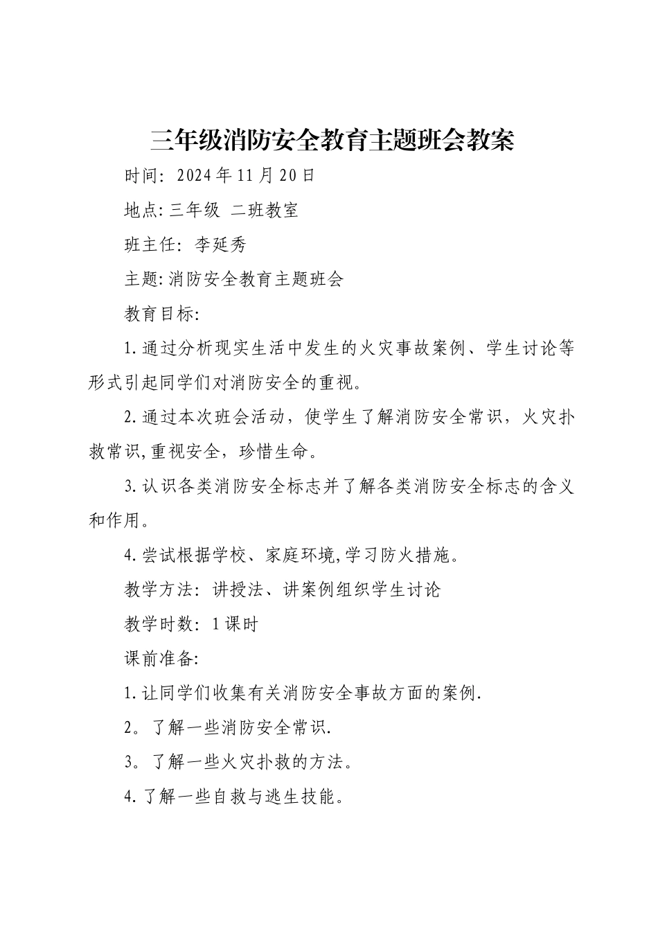 三年级消防安全教育主题班会教案_第1页