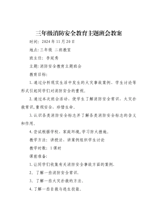 三年级消防安全教育主题班会教案