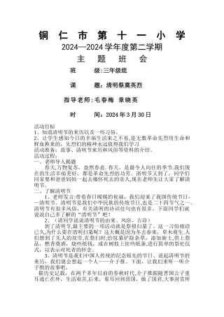 三年级清明祭奠英烈主题班会教案