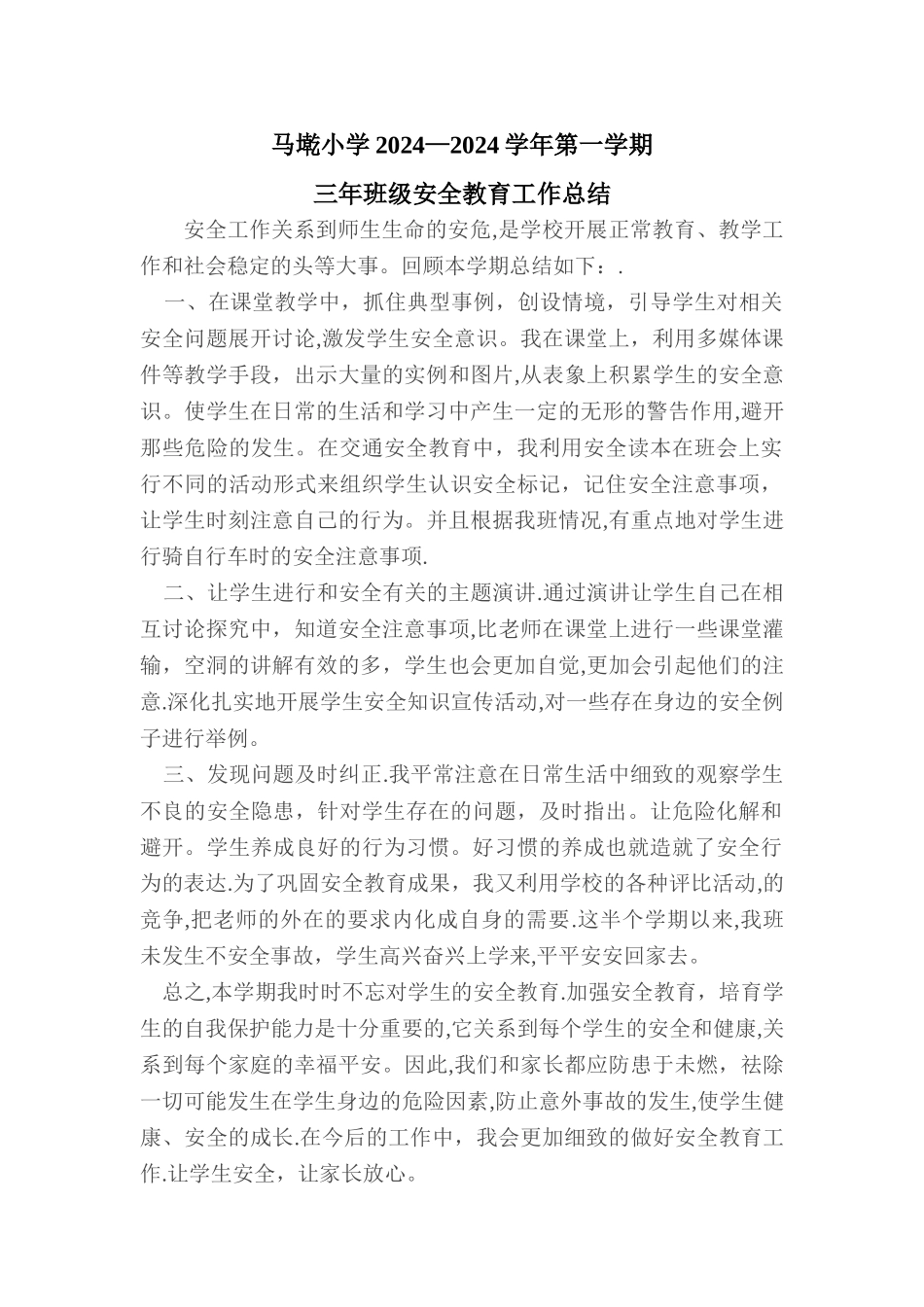 三年级班级安全教育工作总结_第1页