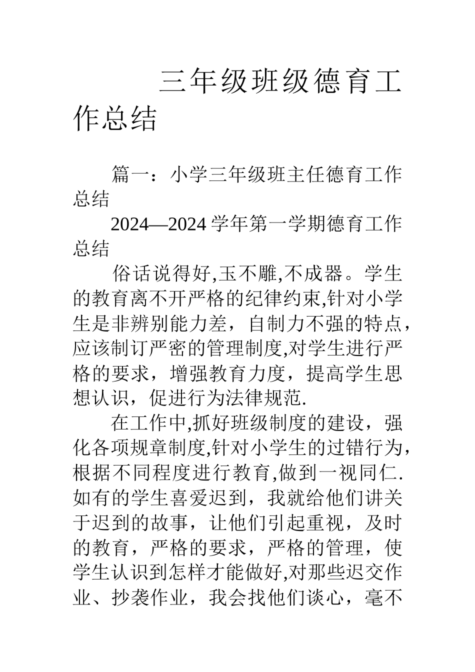 三年级班级德育工作总结_第1页
