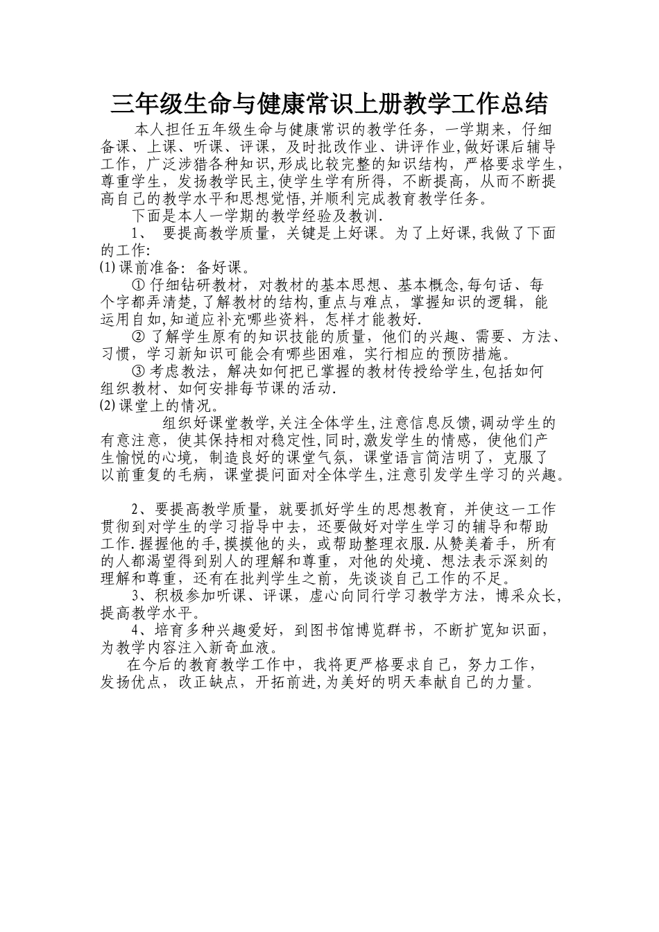 三年级生命与健康常识上册教学工作总结_第1页