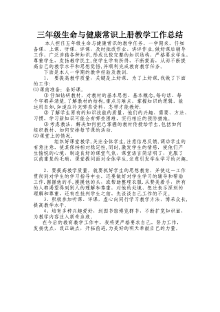 三年级生命与健康常识上册教学工作总结