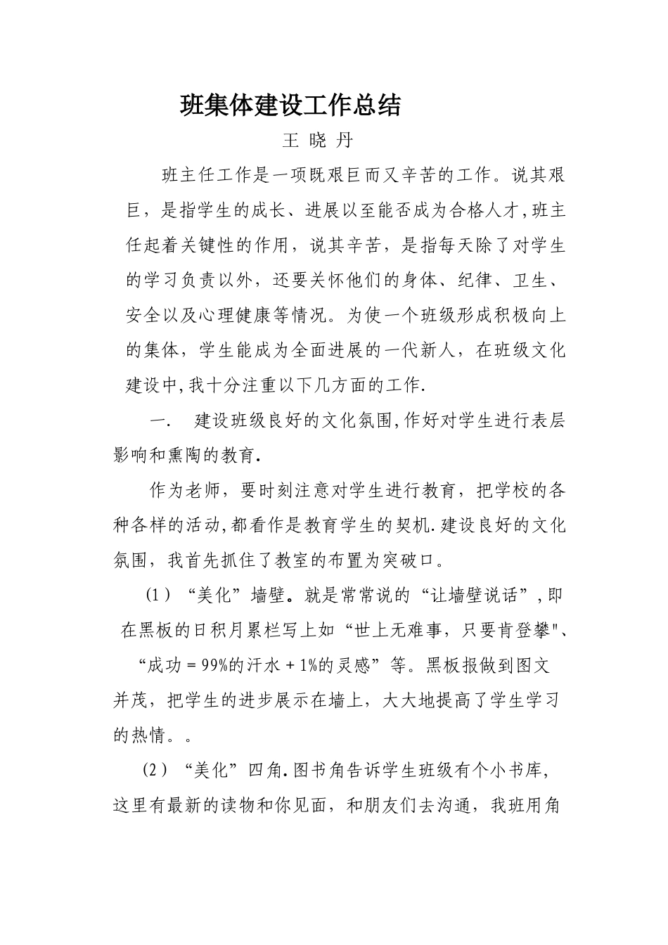 三年级班集体建设工作总结_第1页
