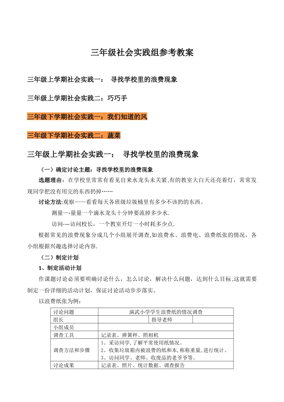 三年级社会实践参考教案_第1页