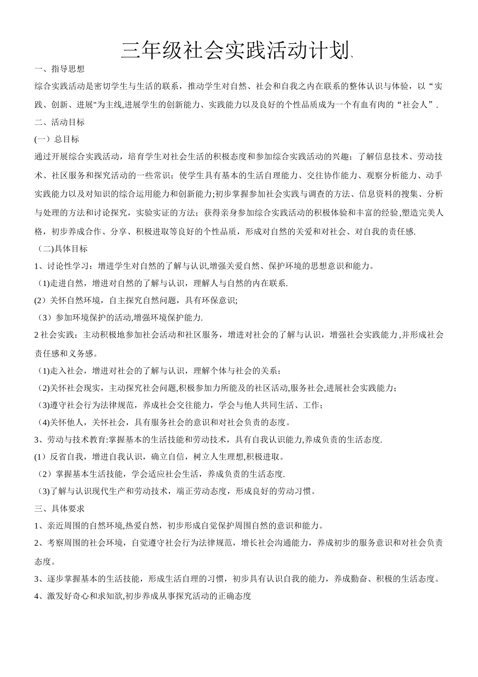 三年级社会实践活动计划_第1页