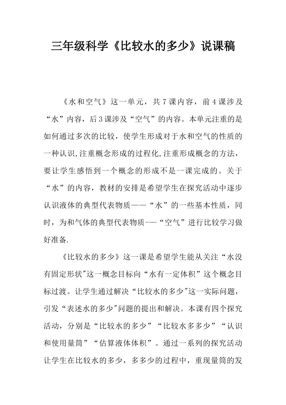 三年级科学《比较水的多少》说课稿_第1页