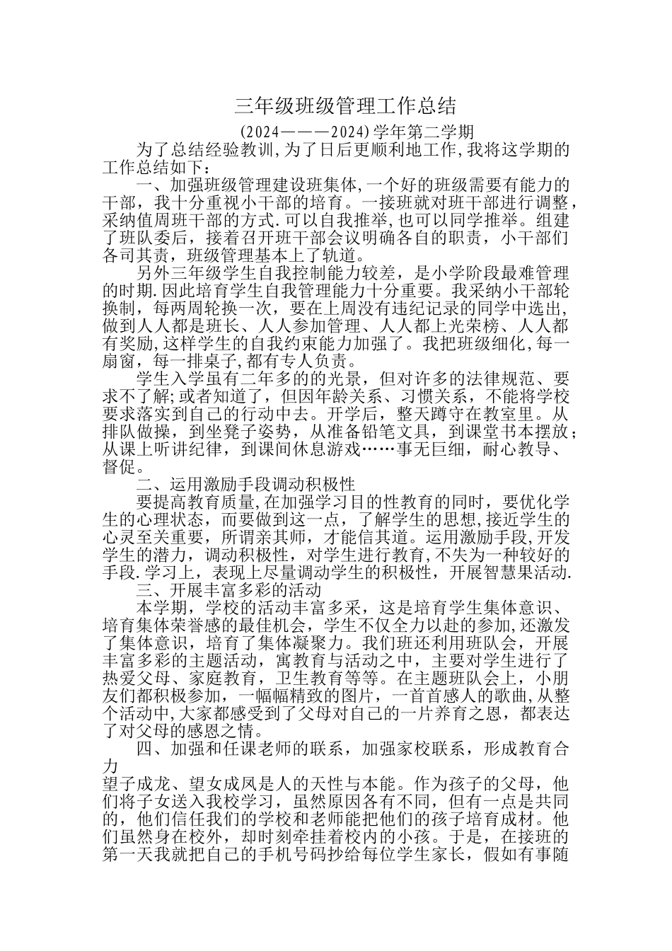 三年级班级管理工作总结_第1页